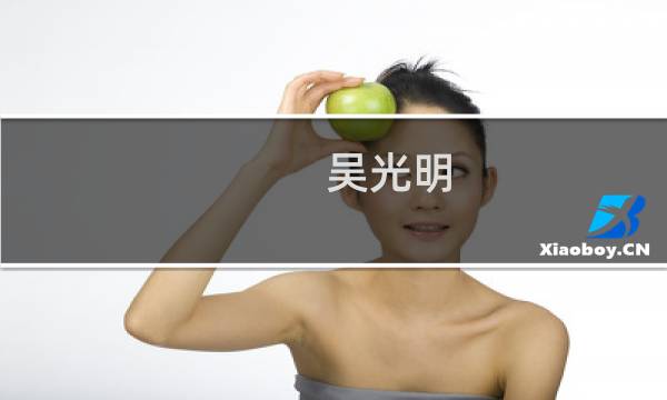吴光明(吴光明的歌曲?)