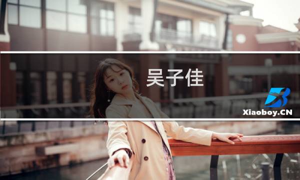 吴子佳