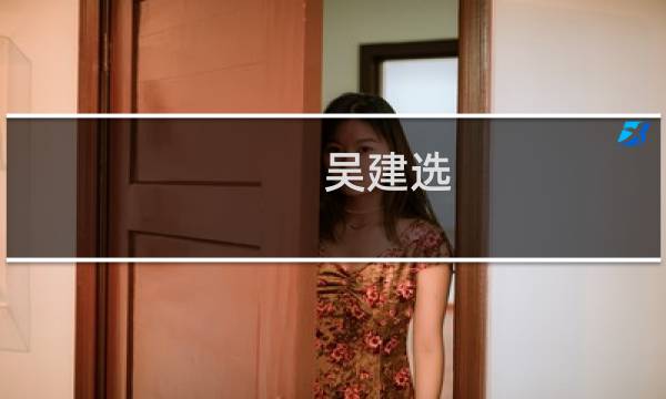 吴建选图片