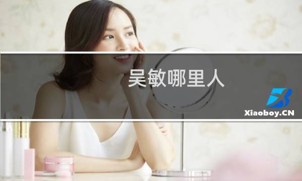 吴敏哪里人
