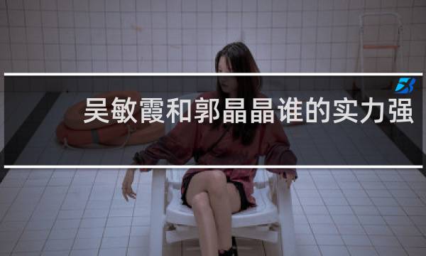 吴敏霞和郭晶晶谁的实力强