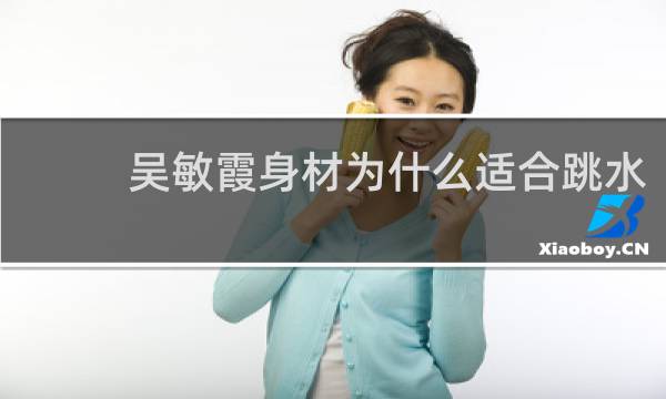 吴敏霞身材为什么适合跳水