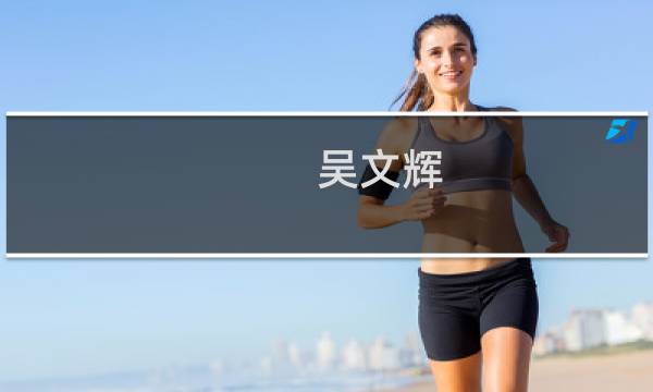 吴文辉图片