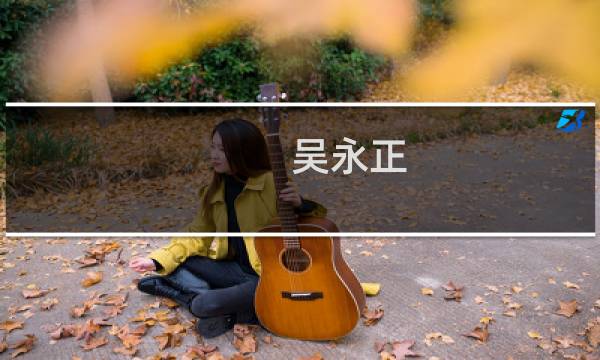吴永正图片