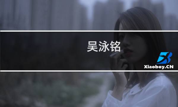 吴泳铭(阿里巴巴十八罗汉名单都是哪里人?)