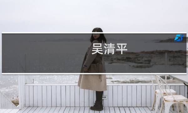 吴清平(吴清平院士的名言?)