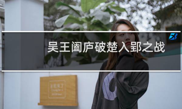 吴王阖庐破楚入郢之战