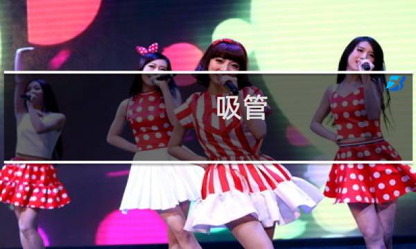 吸管