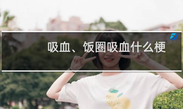 吸血、饭圈吸血什么梗