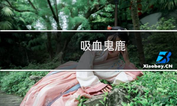 吸血鬼鹿图片