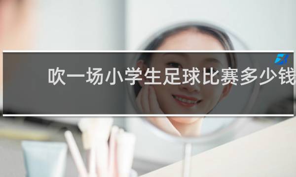 吹一场小学生足球比赛多少钱