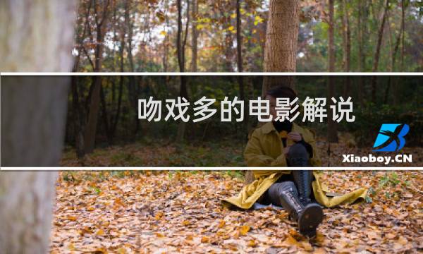 吻戏多的电影解说（吻戏多的电影有哪些）图片