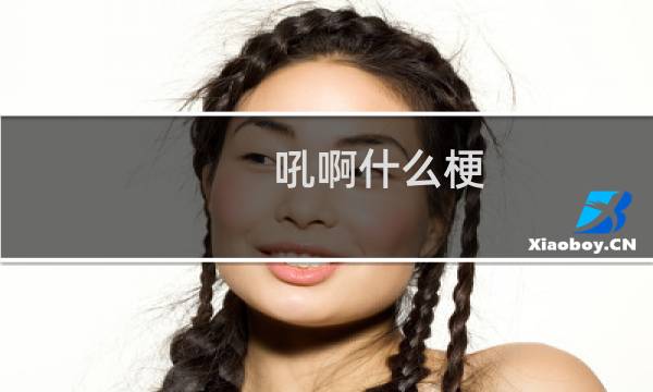 吼啊什么梗