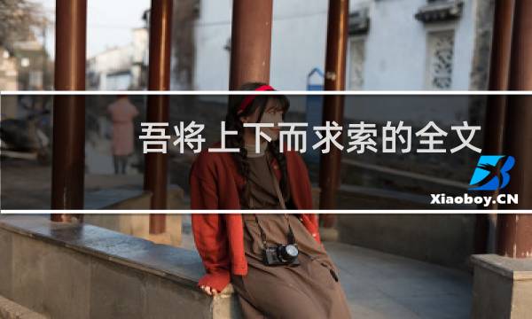 吾将上下而求索的全文（吾将上下而求索的上一句）