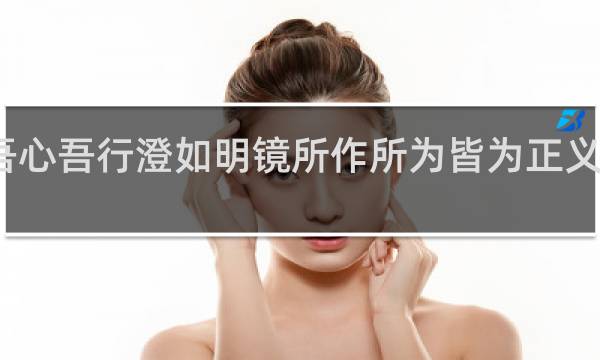 吾心吾行澄如明镜所作所为皆为正义什么梗？什么梗