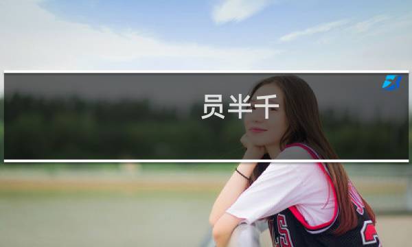 员半千：第一个武状元 历经六代帝王图片