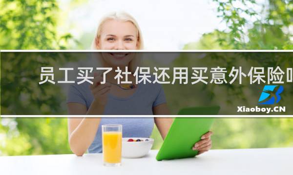 员工买了社保还用买意外保险吗图片