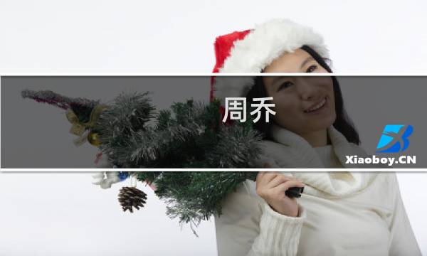 周乔