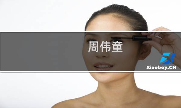 周伟童图片