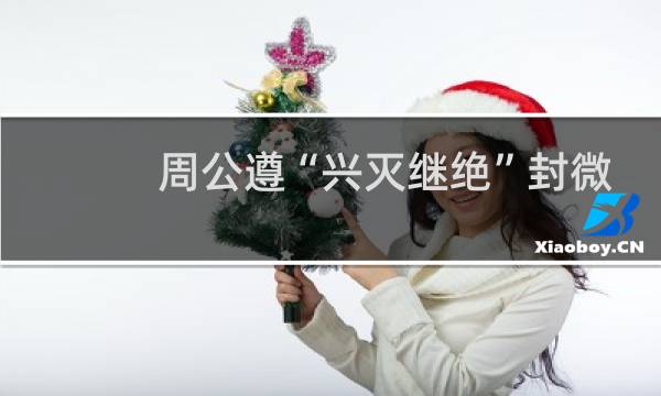 周公遵“兴灭继绝”封微子于商故地建宋国