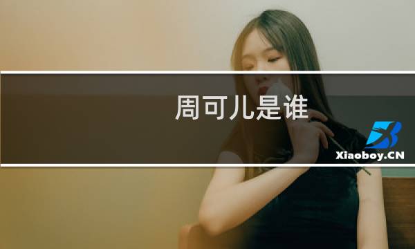 周可儿是谁，这是个什么梗什么梗