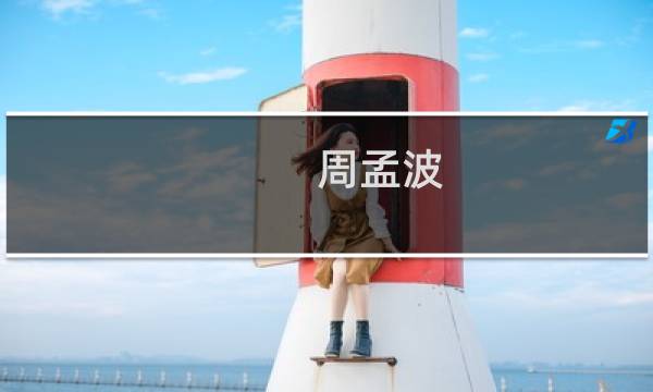 周孟波(周孟波诗句?)