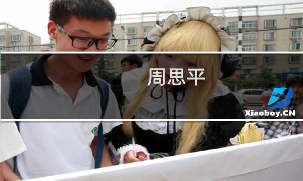 周思平图片