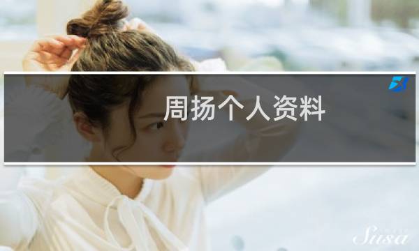 周扬个人资料图片