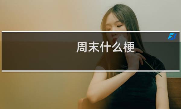周末什么梗