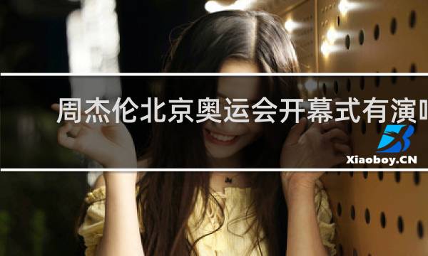 周杰伦北京奥运会开幕式有演唱吗