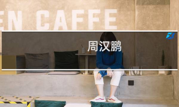 周汉鹏(佬们，请问大家！！光泽县有经验的会计线上证件考取平台好吗...)