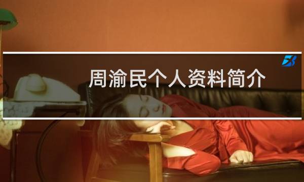 周渝民个人资料简介