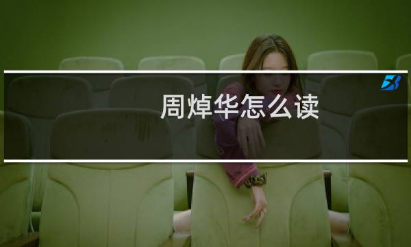 周焯华怎么读(焯怎么读(什么意思())