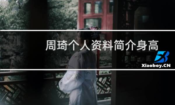 周琦个人资料简介身高年龄（周琦个人资料介绍）图片