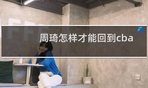 周琦怎样才能回到cba
