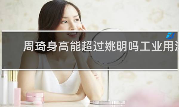 周琦身高能超过姚明吗工业用洗衣机