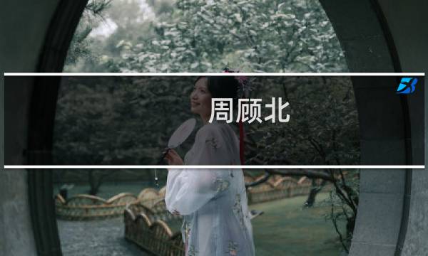 周顾北(周顾北)