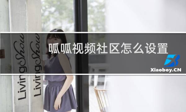 呱呱视频社区怎么设置房间内容