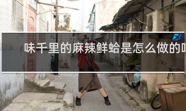 味千里的麻辣鲜蛤是怎么做的吗