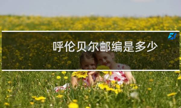 呼伦贝尔邮编是多少 百度网盘