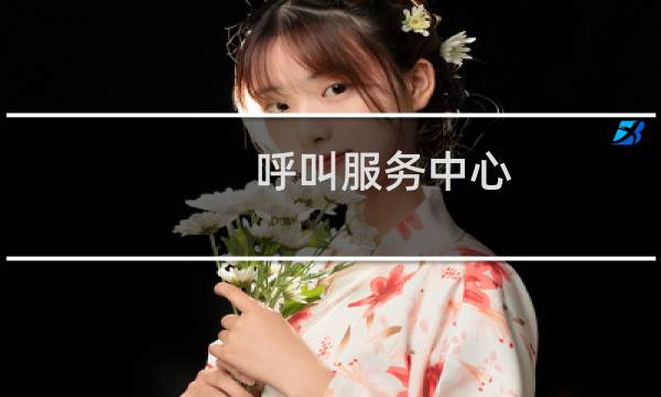 呼叫服务中心