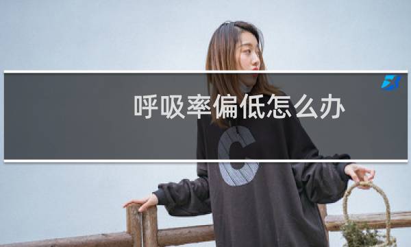 呼吸率偏低怎么办