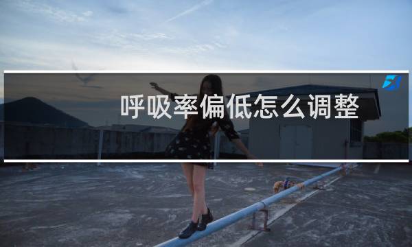 呼吸率偏低怎么调整