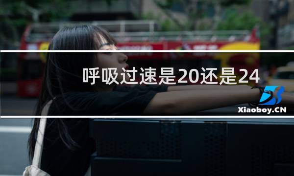 呼吸过速是20还是24