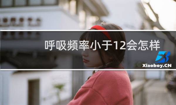 呼吸频率小于12会怎样