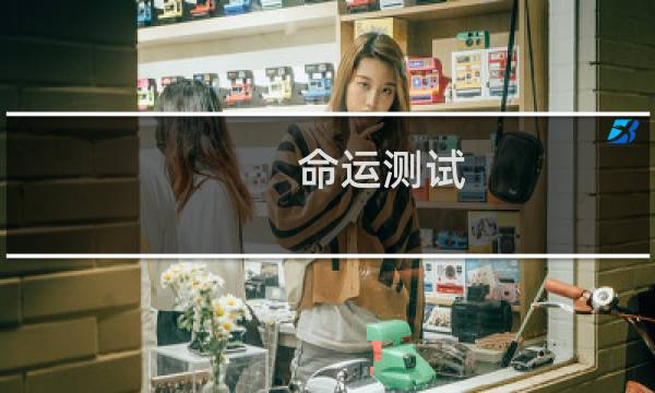 命运测试：你的人生平凡吗？图片