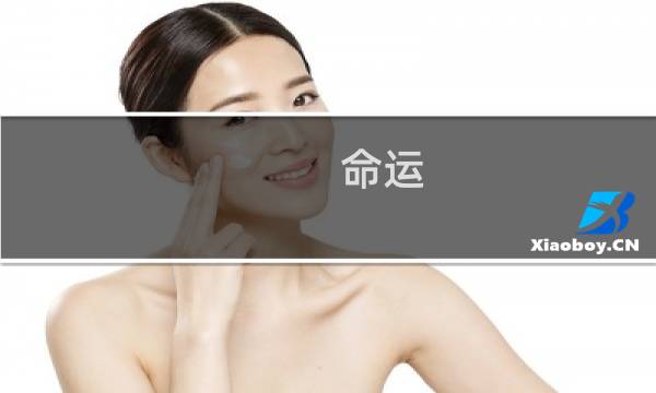 命运：六卦各占一位