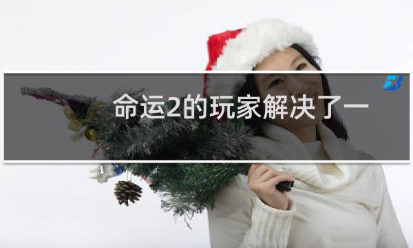 命运2的玩家解决了一个2岁的谜题的最后一个线索图片