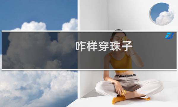 咋样穿珠子