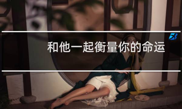 和他一起衡量你的命运指数图片